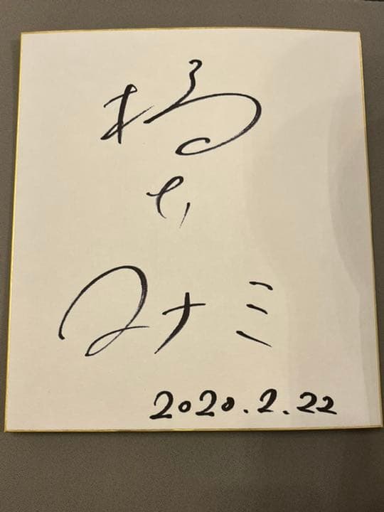 直筆サイン色紙　橋下マナミ　本物　保存状態良