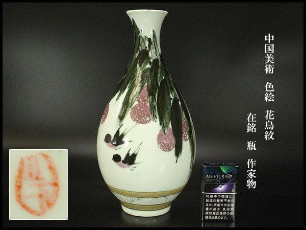 中国美術 色絵 花鳥紋 在銘 瓶 高32.5cm 作家物 N909