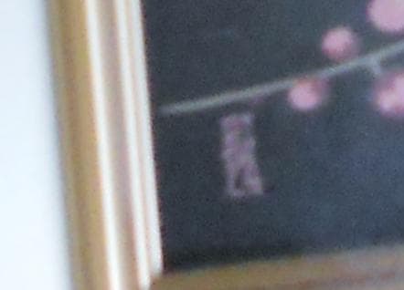 西塚朝光 蒔絵 「 紅梅 」 昭和 モダニズム 絵画 日本画 漆芸 漆画 です。