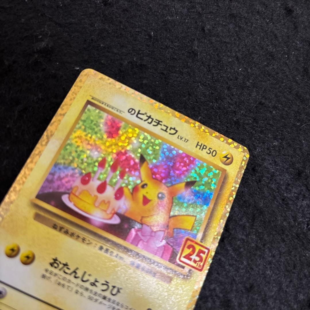 「完美品」おたんじょうびピカチュウ25thプロモ _のピカチュウ 007/025