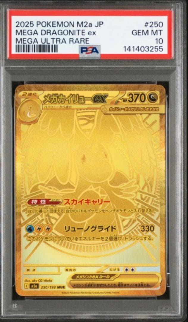 【PSA10】 メガカイリューex MUR MEGAドリームex M2a