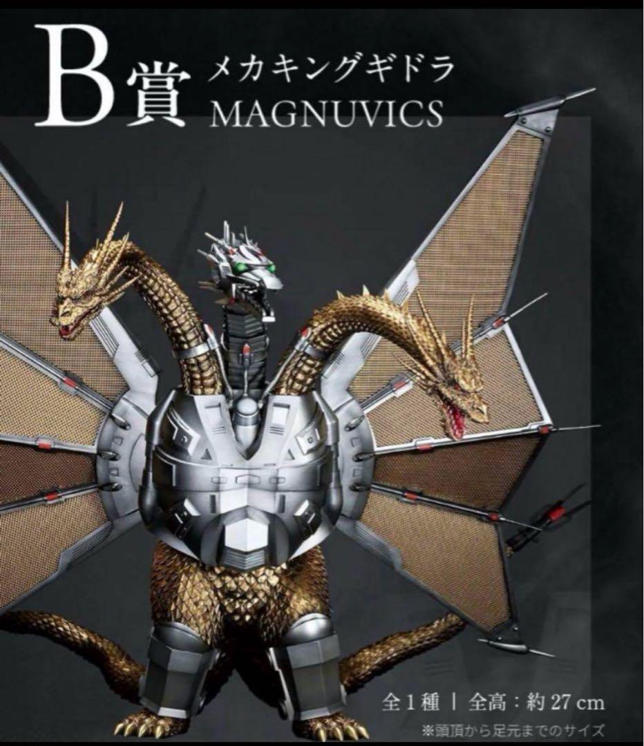 一番くじ　ゴジラvsキングギドラ　B賞　メガキングギドラ