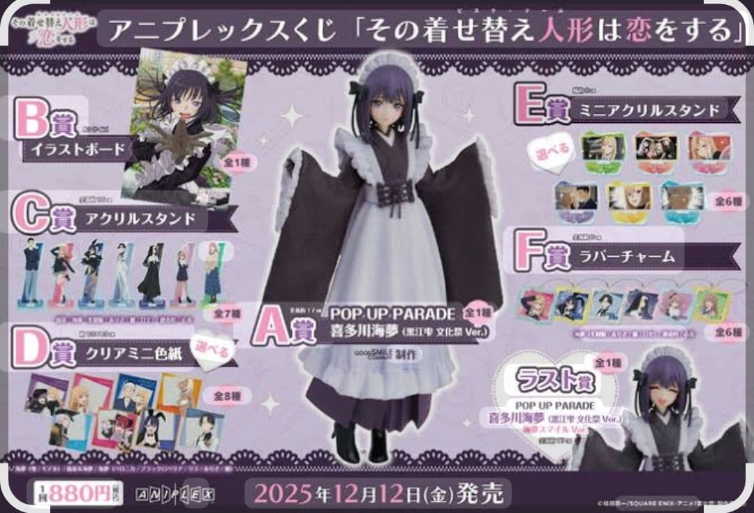 アニプレックスクジ　着せ恋　その着せ替え人形は恋をする　全30種コンプセット