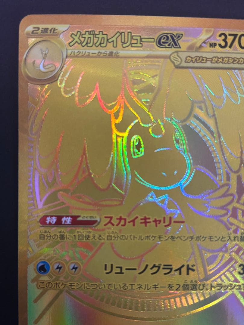 【即購入OK】メガカイリューex MUR