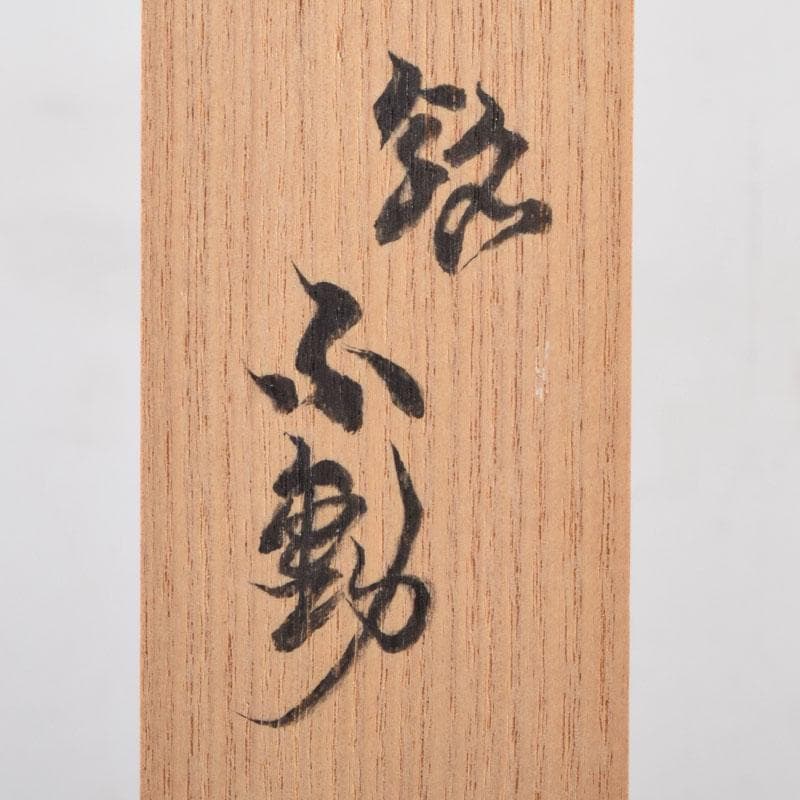 茶道具　人間国宝　荒川豊蔵作　茶杓　銘「不動」　共筒共箱　V　8692