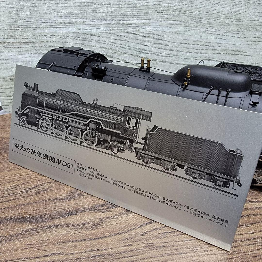 蒸気機関車　D51
42分の1
金属製模型　完成品