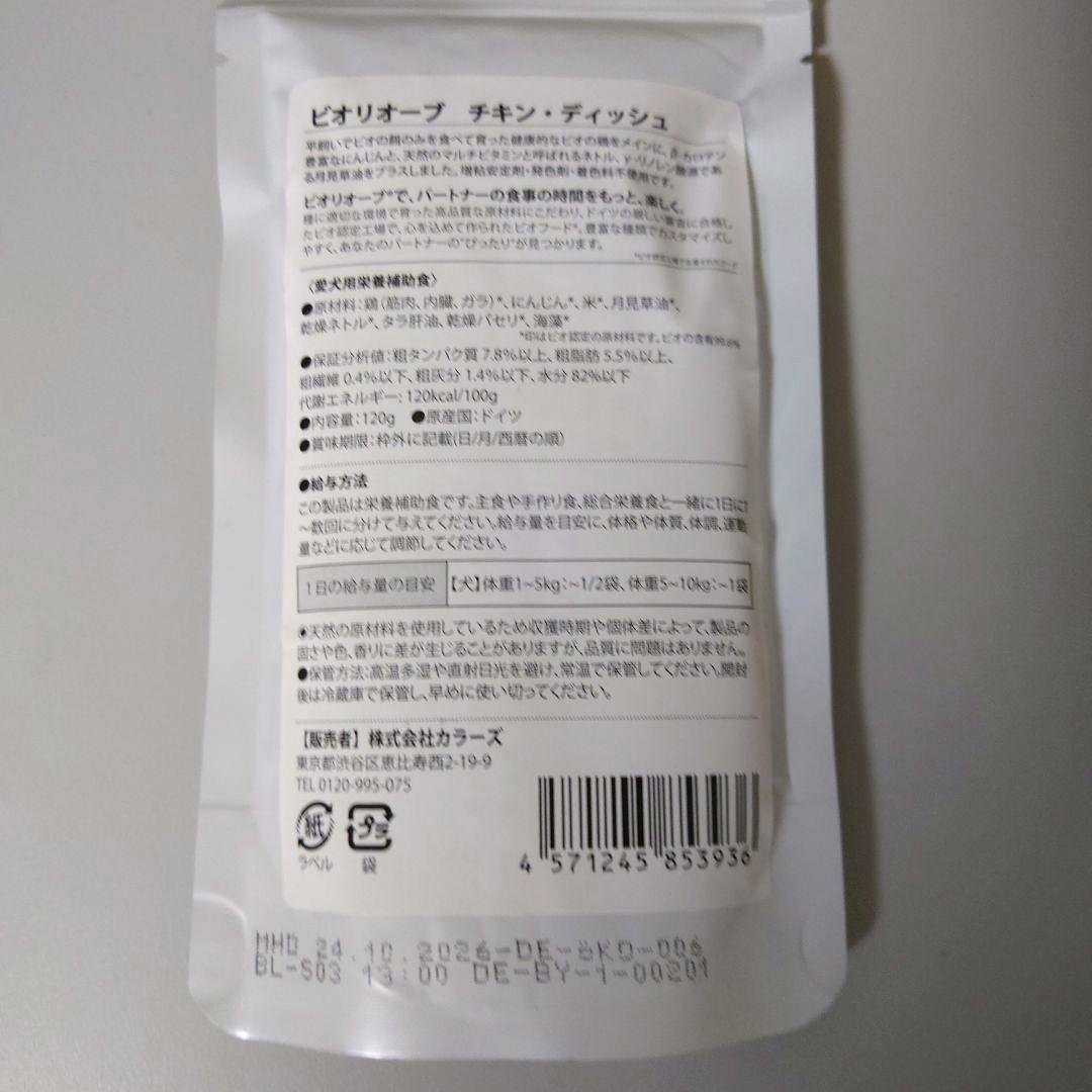 ビオリオーブ ディッシュ+期間限定 （犬用） 120g×20袋アソートセット