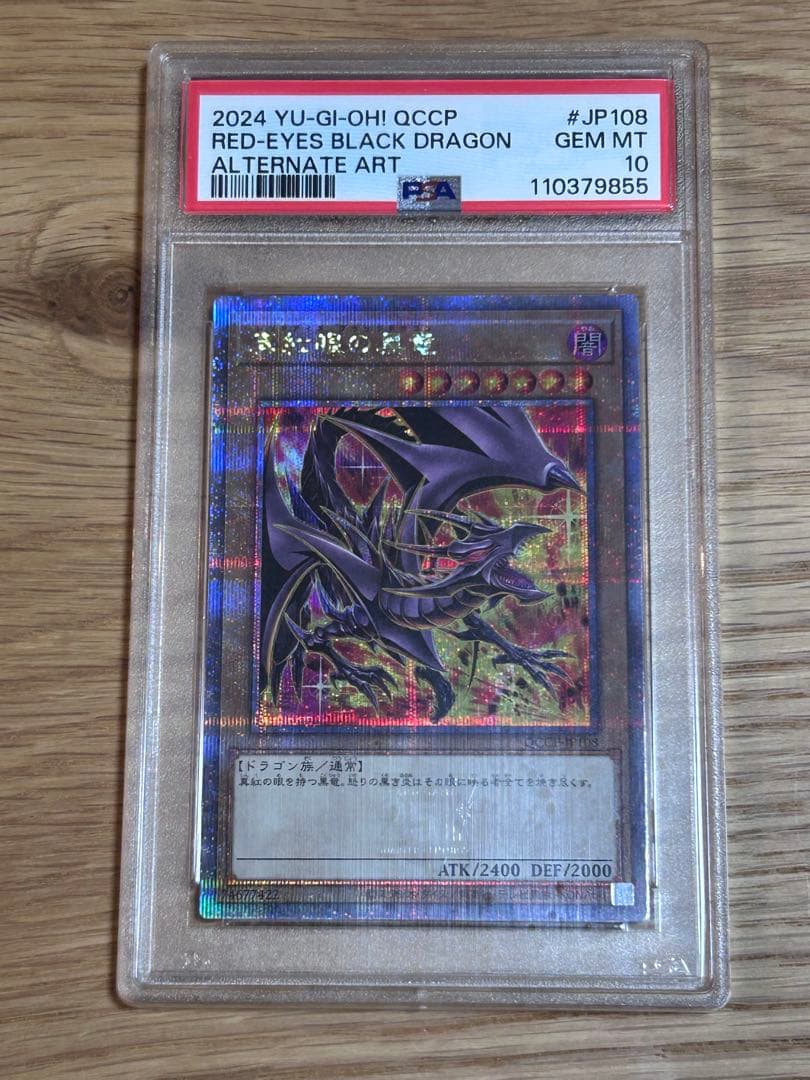 遊戯王25th QCCP真紅眼の黒竜 イラスト違い PSA10