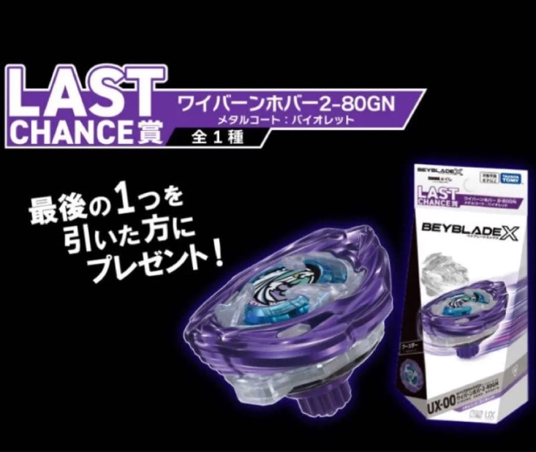 ベイブレードX【匿名 ラストワン レアカラー】ワイバーンホバー 2-80 GN