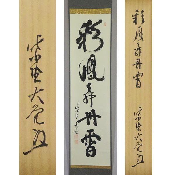 M-0011【真作】立花大亀 肉筆紙本 彩鳳無丹霄 共箱 掛軸/臨済宗 書画