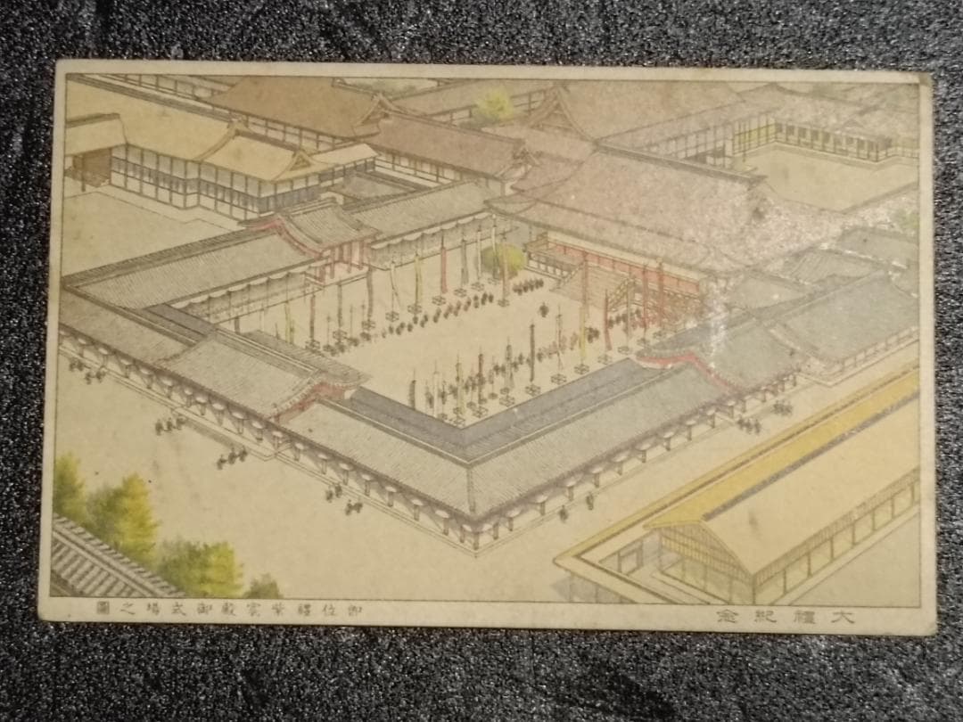 ★古い絵葉書 1915年 大正大礼記念切手4種完貼★