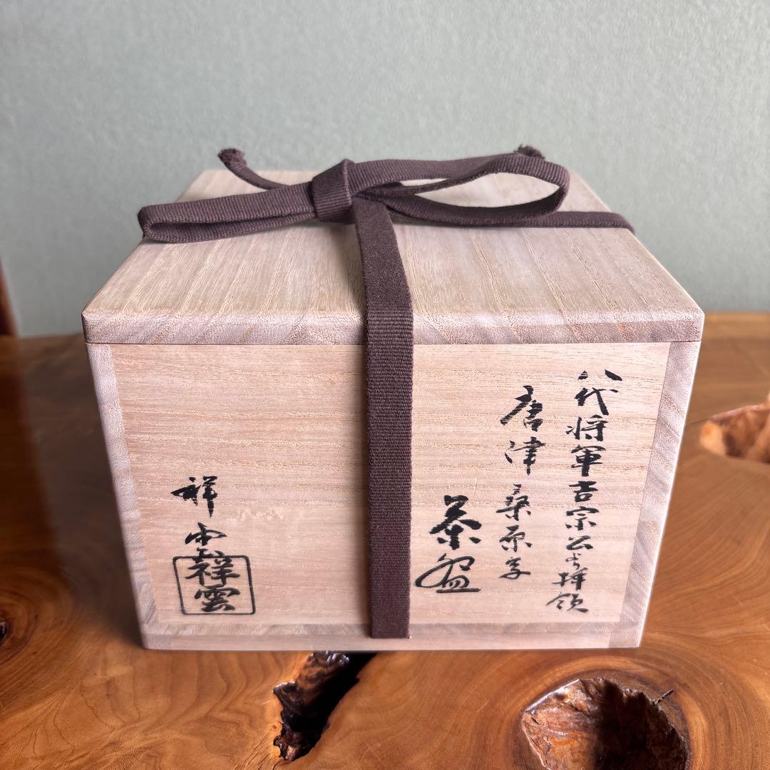 京焼 清和窯 原賢次(祥雲) 「八代将軍吉宗公 唐津桑原写」抹茶碗 (144)