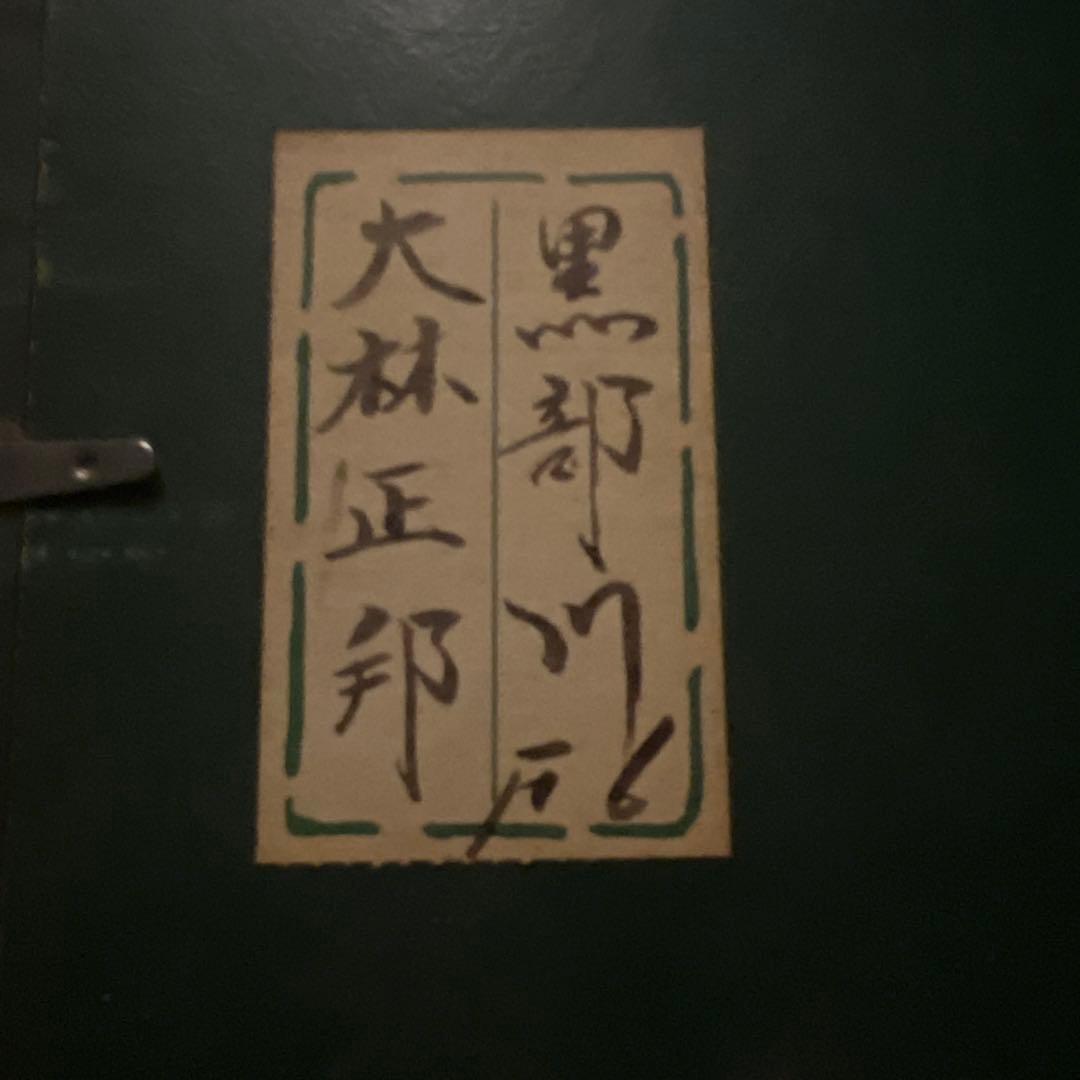 大林正邦　【黒部川】　肉質　油彩画