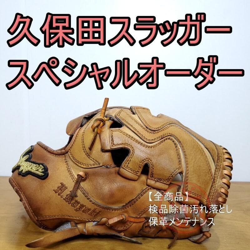 久保田スラッガー スペシャルオーダー サムホールド搭載 内野用 軟式グローブ