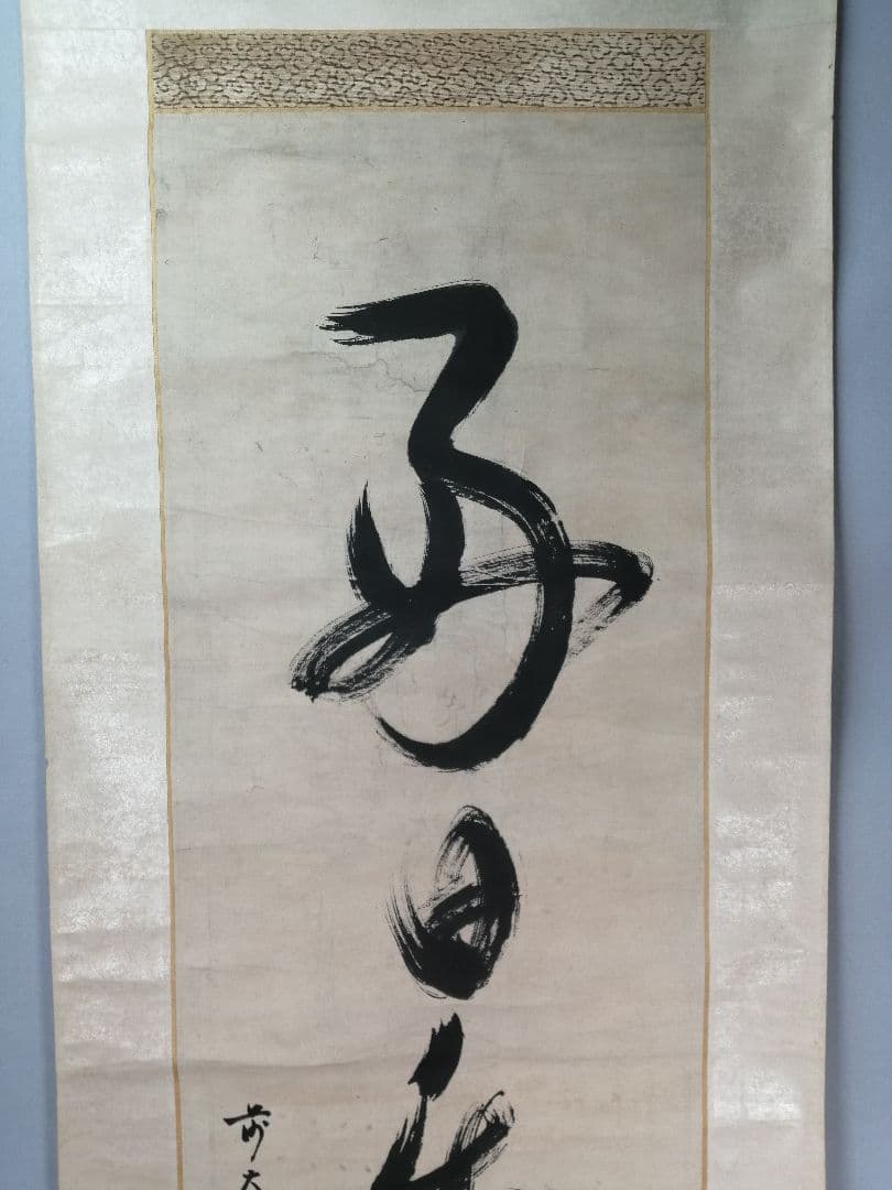 【茶道具】大徳寺　宙寳松月和尚筆　一行「好日楽茶侘」 掛軸　茶掛け　軸C65