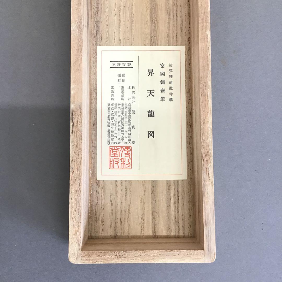 K掛軸　昇天龍圖(原寸複製) 清荒神清澄寺蔵　富岡鐡齋　栞　共箱紙箱S966KJ