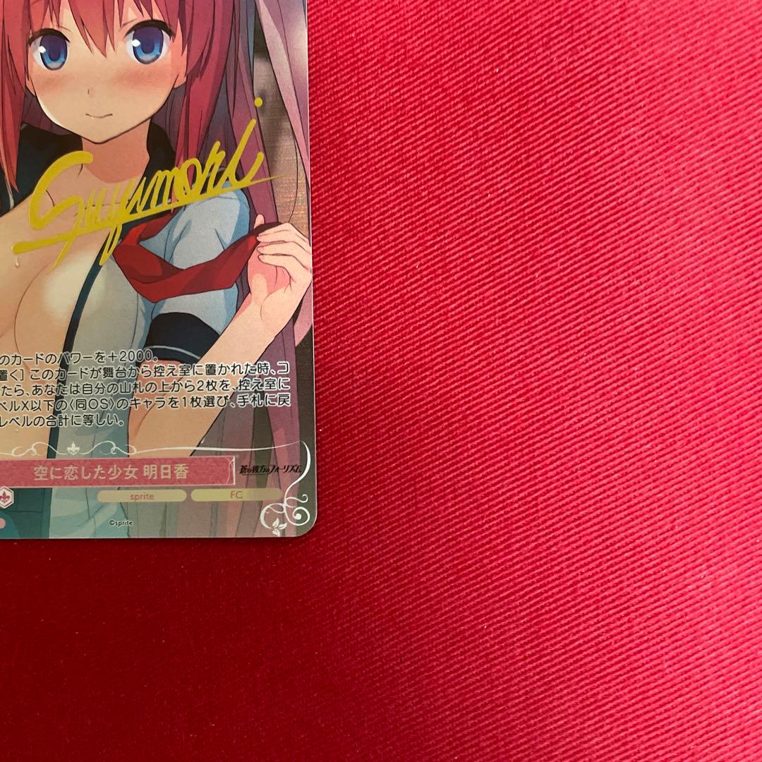 ヴァイス　空に恋した少女　明日香