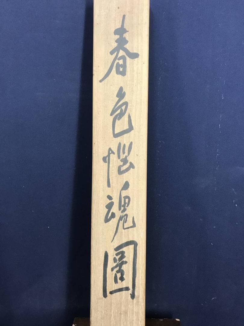 【真作】若狭物外/唐美人春秋図/美人画/掛軸/名家伝来/AD-657