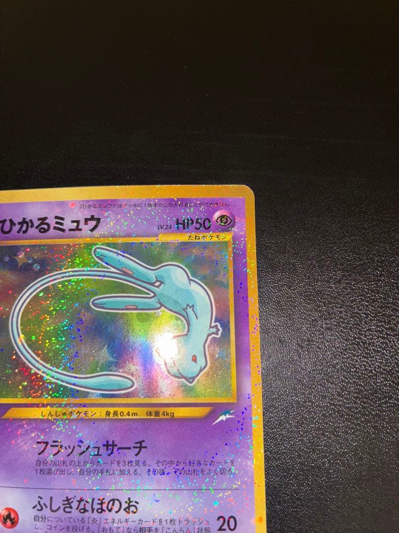 ひかるミュウ　旧裏