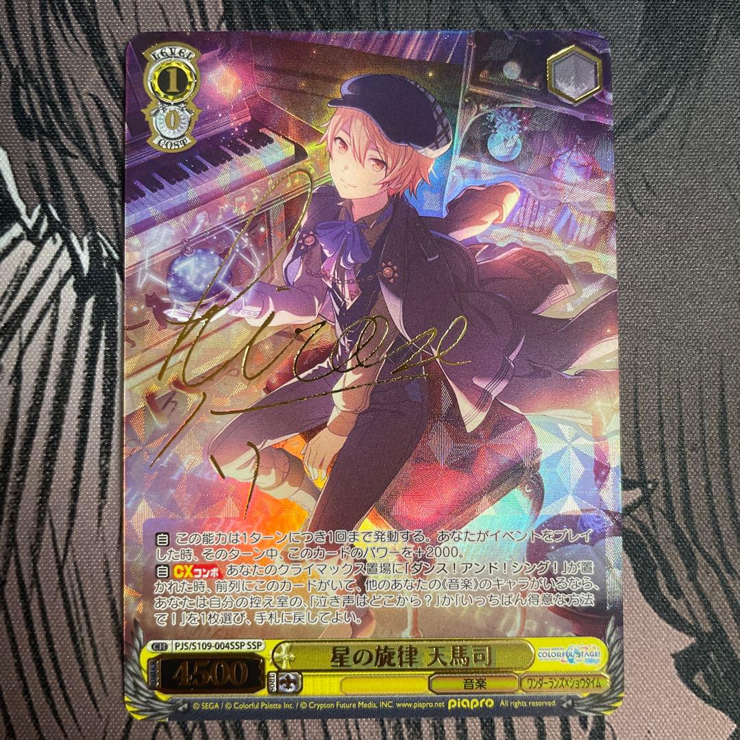 ヴァイスシュヴァルツ プロセカ 星の旋律 天馬司 SSP サイン