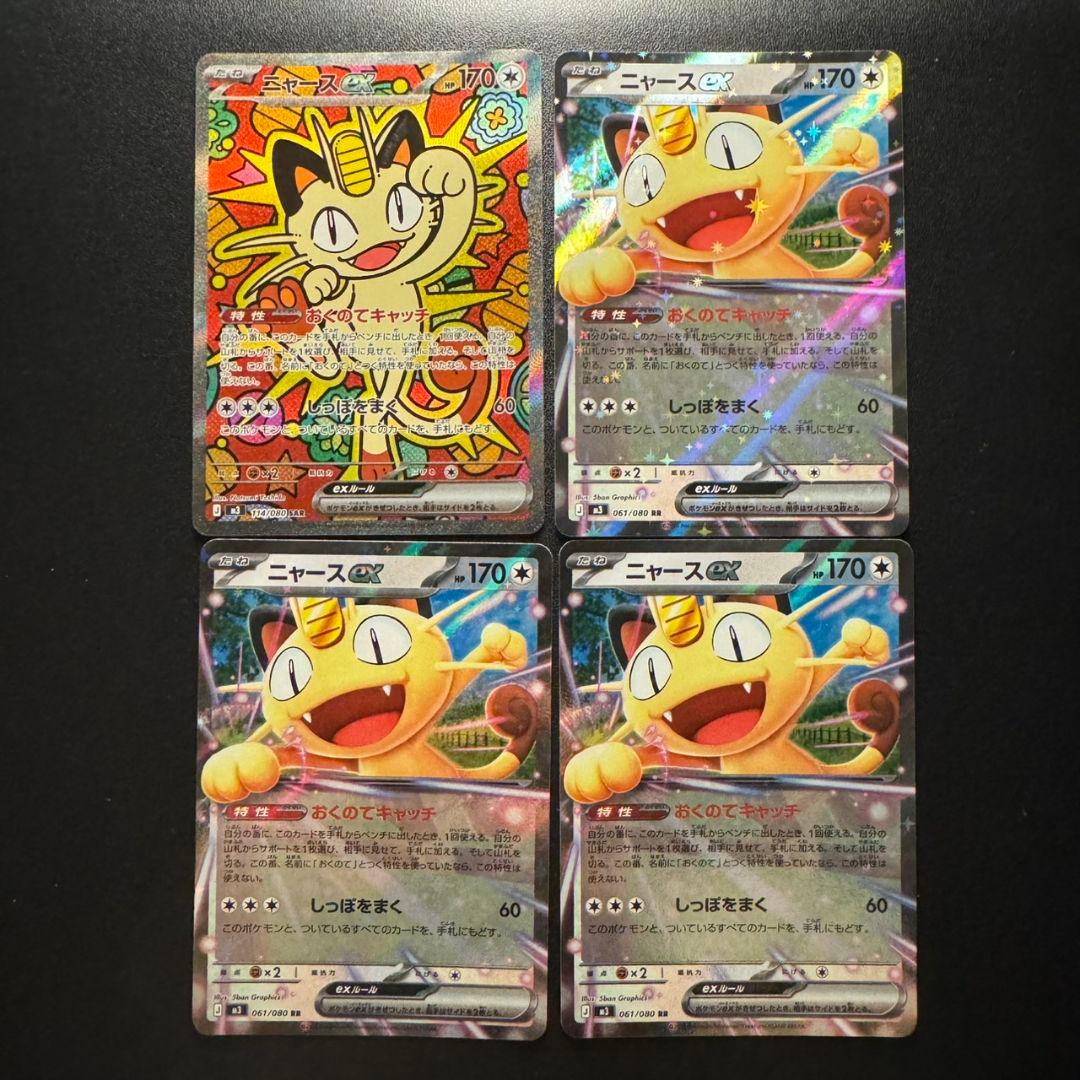 ニャースex sar 114/080 ニャースex RR 061/080