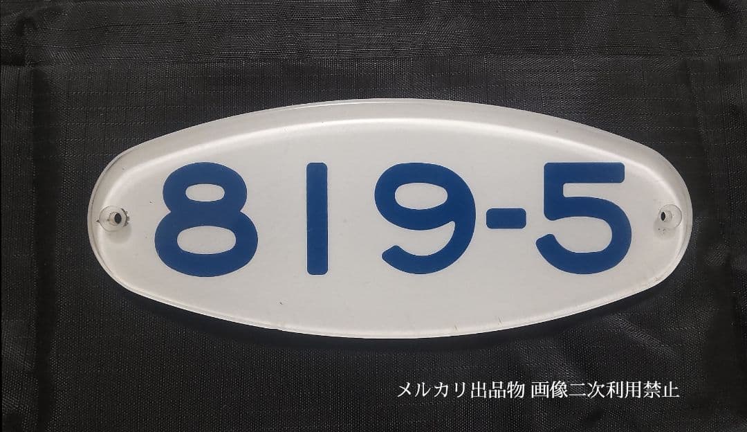 鉄道部品 京急800形 車番プレート 「819-5」