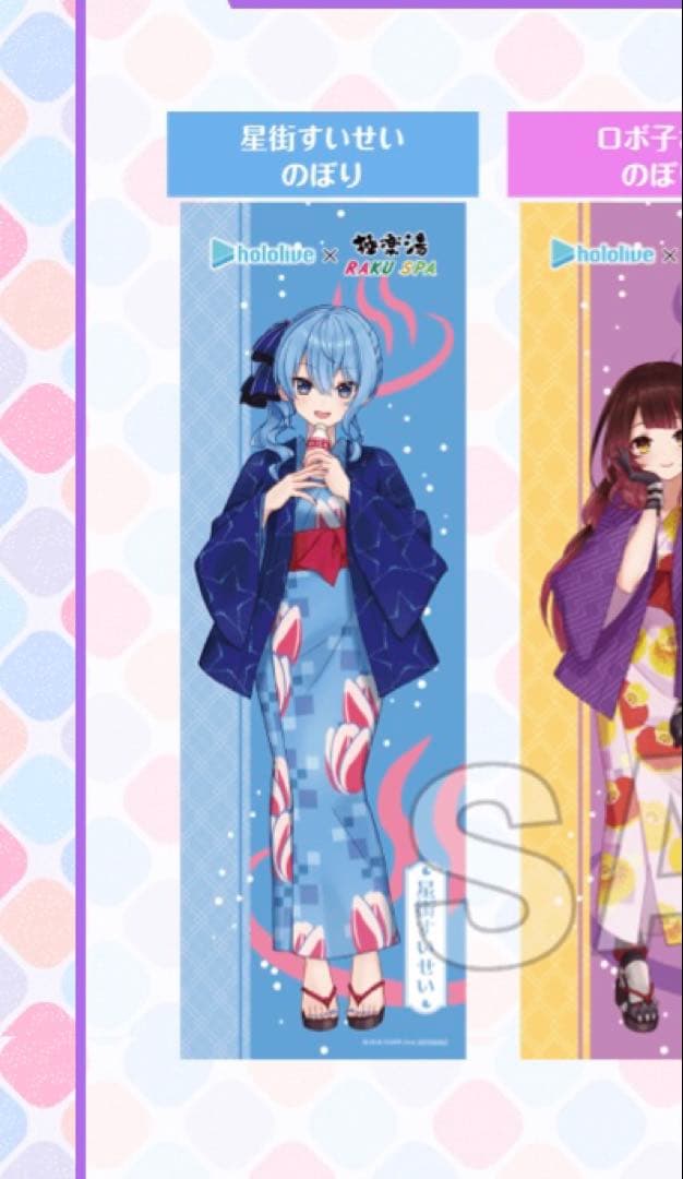 ホロライブ 極楽湯 星街すいせい のぼり ※値段交渉あり