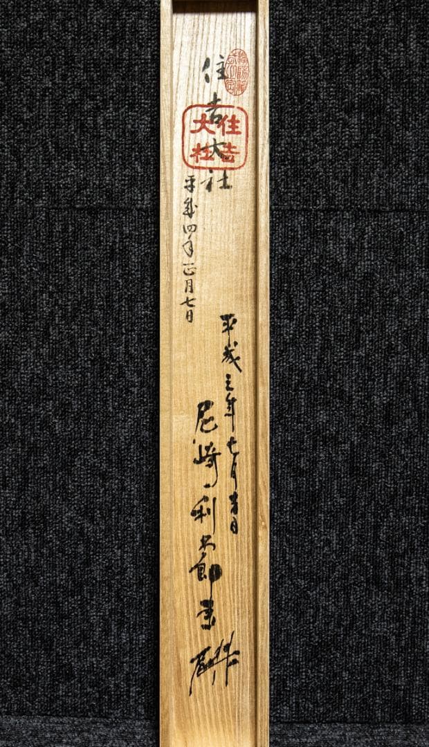 掛軸-1418　尾崎利太郎　住吉おどり図　共箱