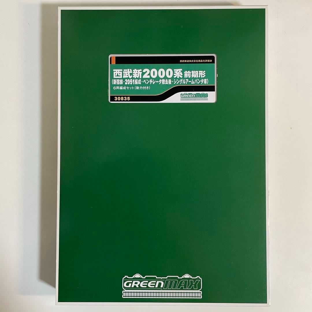 グリーンマックス 西武新2000系前期形 新宿線・2453編成＋2051編成