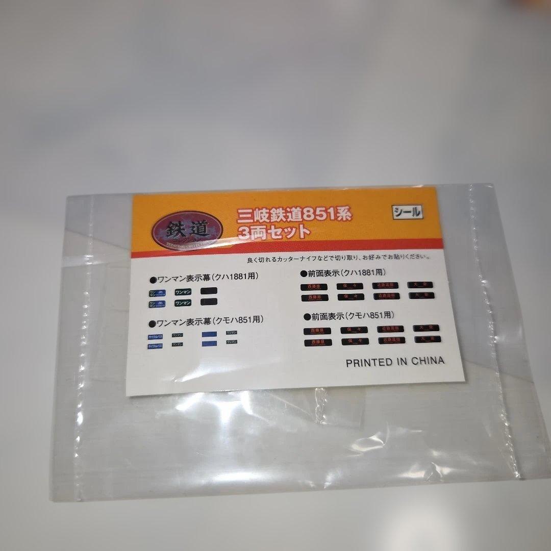 鉄道コレクション 三岐鉄道 851系 3両セット