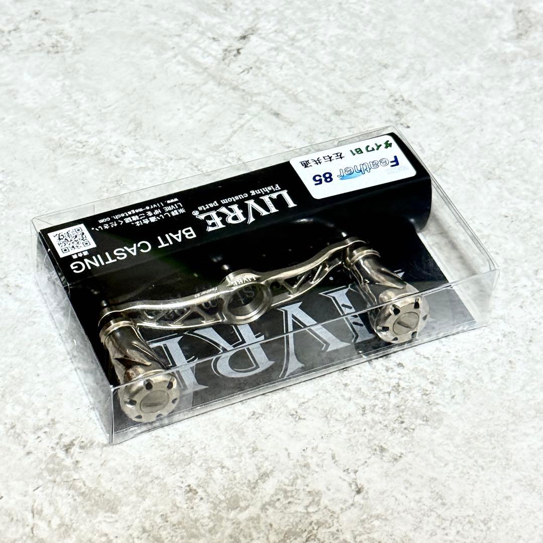 ☆程度良好☆リブレ クランクフェザー 85 FB1F85-FI ダイワB1用