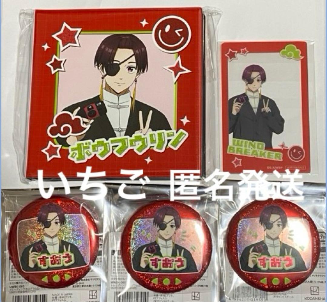 AGF2025 WIND BREAKER★蘇枋隼飛　イベント限定&特典