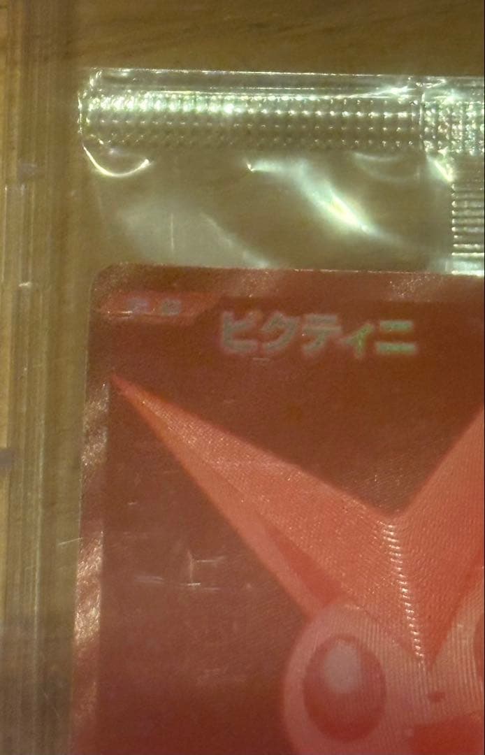 【未開封】ビクティニ プロモ 288/SV-P