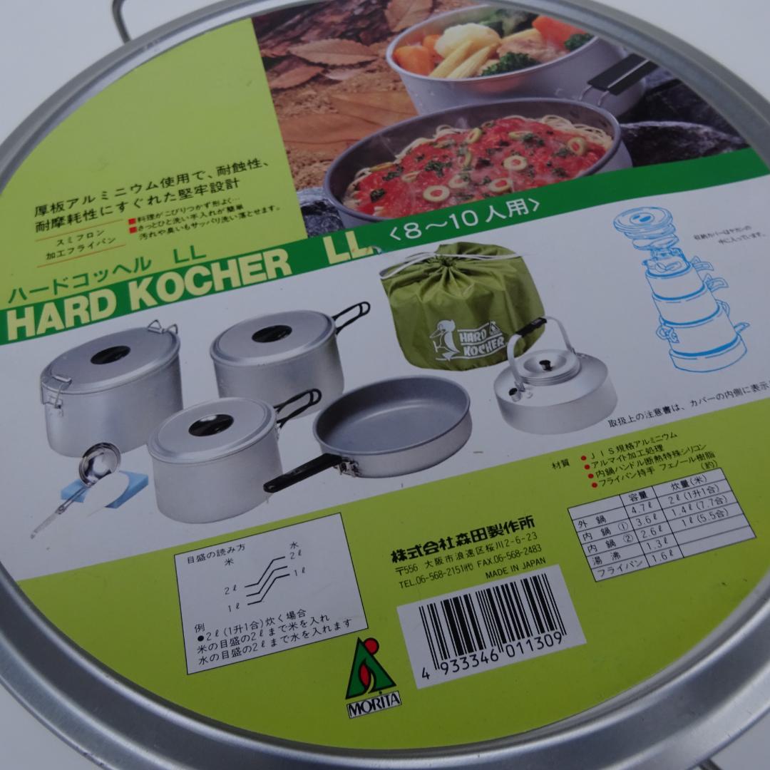 未使用　ＭＯＲＩＴＡ森田製作所ハードコッヘルアルミクッカー8人-10人用LL