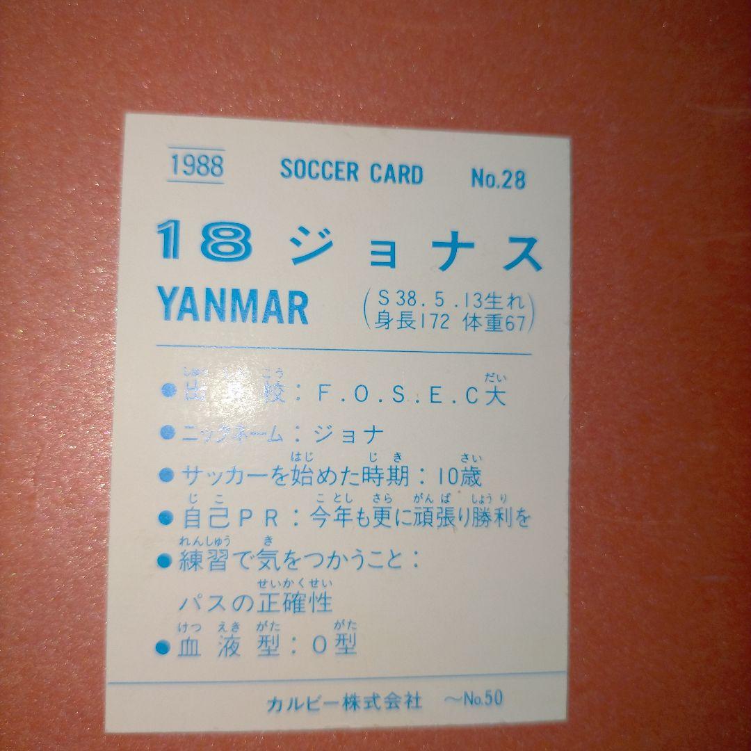 レア！ジョナス　サッカーカード　カルビー　1988