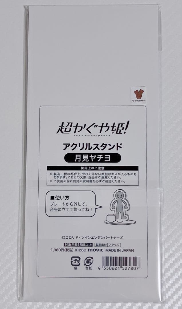 超かぐや姫！ アクスタ アクキー ステッカー マフラータオル 月見ヤチヨ セット