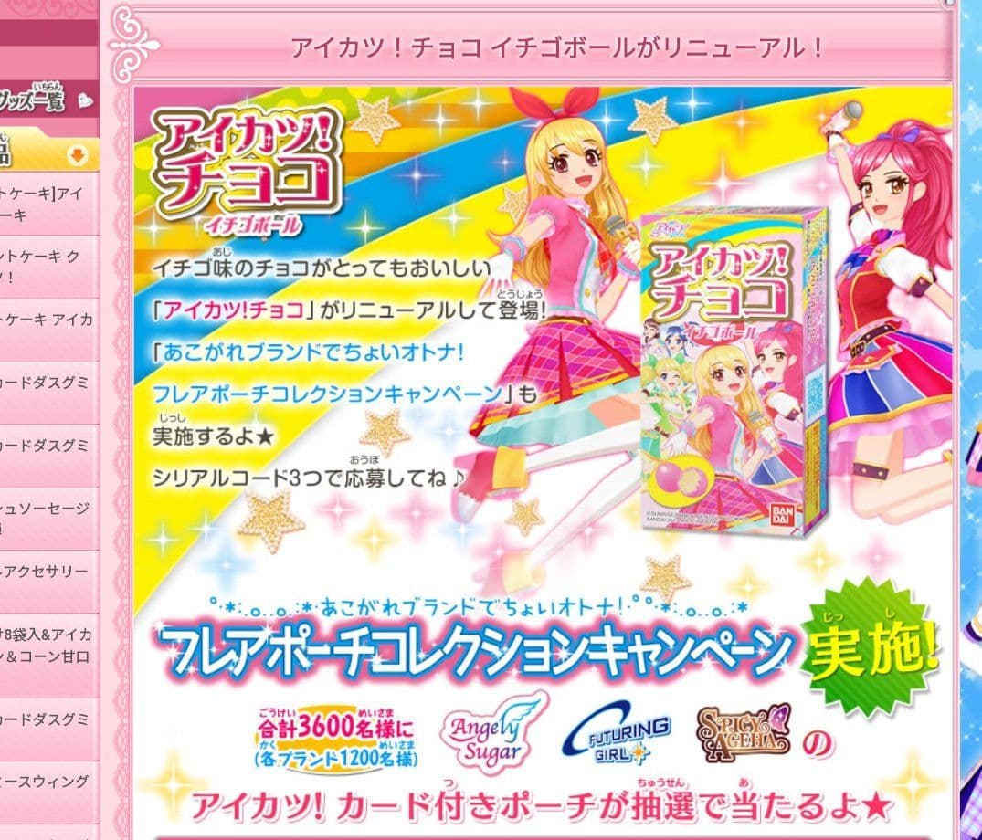 アイカツ　アイカツチョコイチゴボール当選品　フルコンプ品　激レア