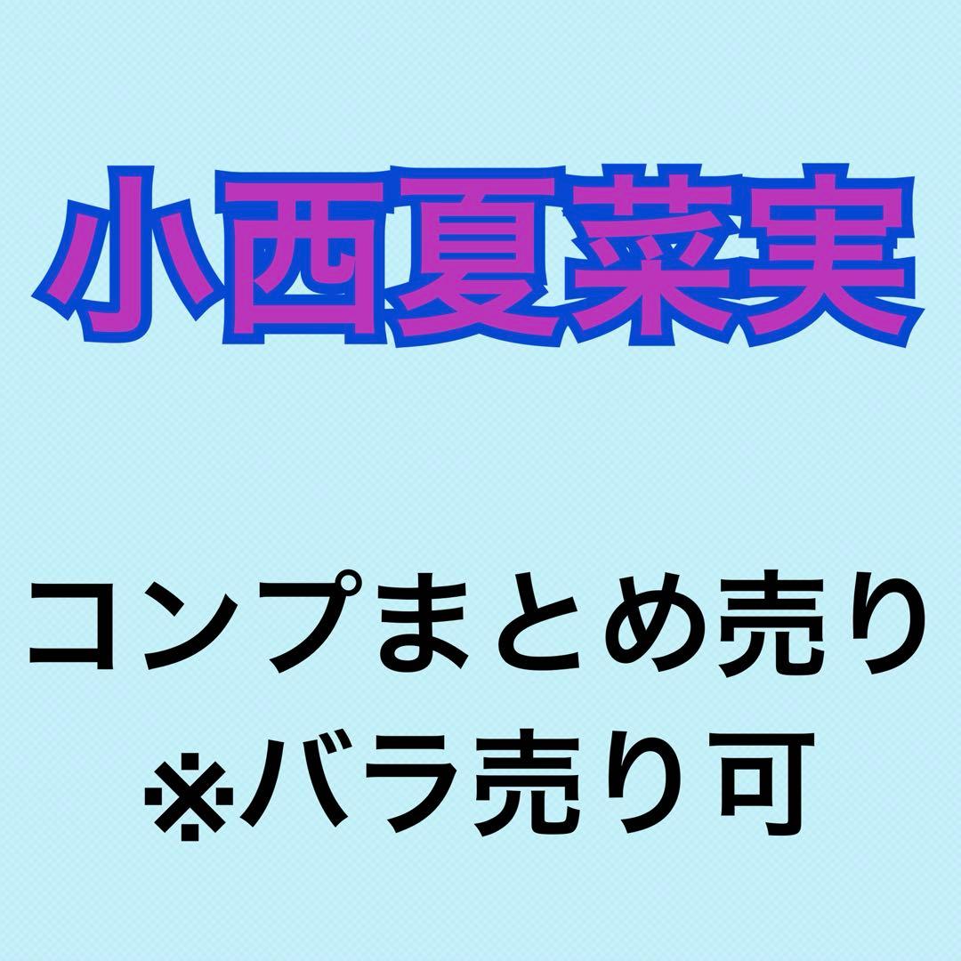 小西夏菜実 62コンプまとめ売り 日向坂 生写真