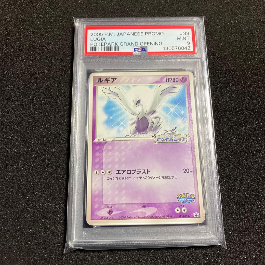 2005年 ポケパーク ルギア プロモカード 038/PCG-P PSA9