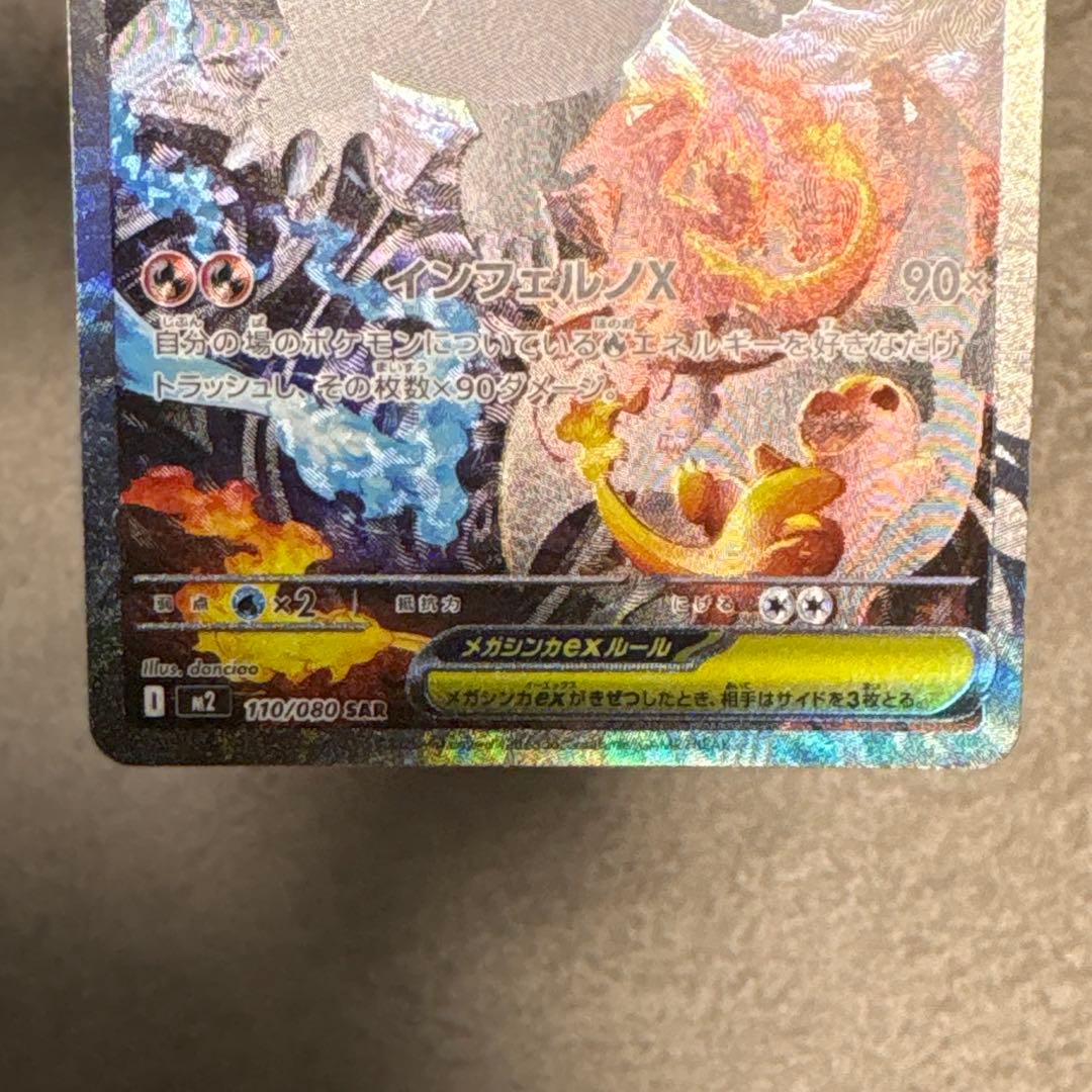 メガリザードンxex sar m2 110/080