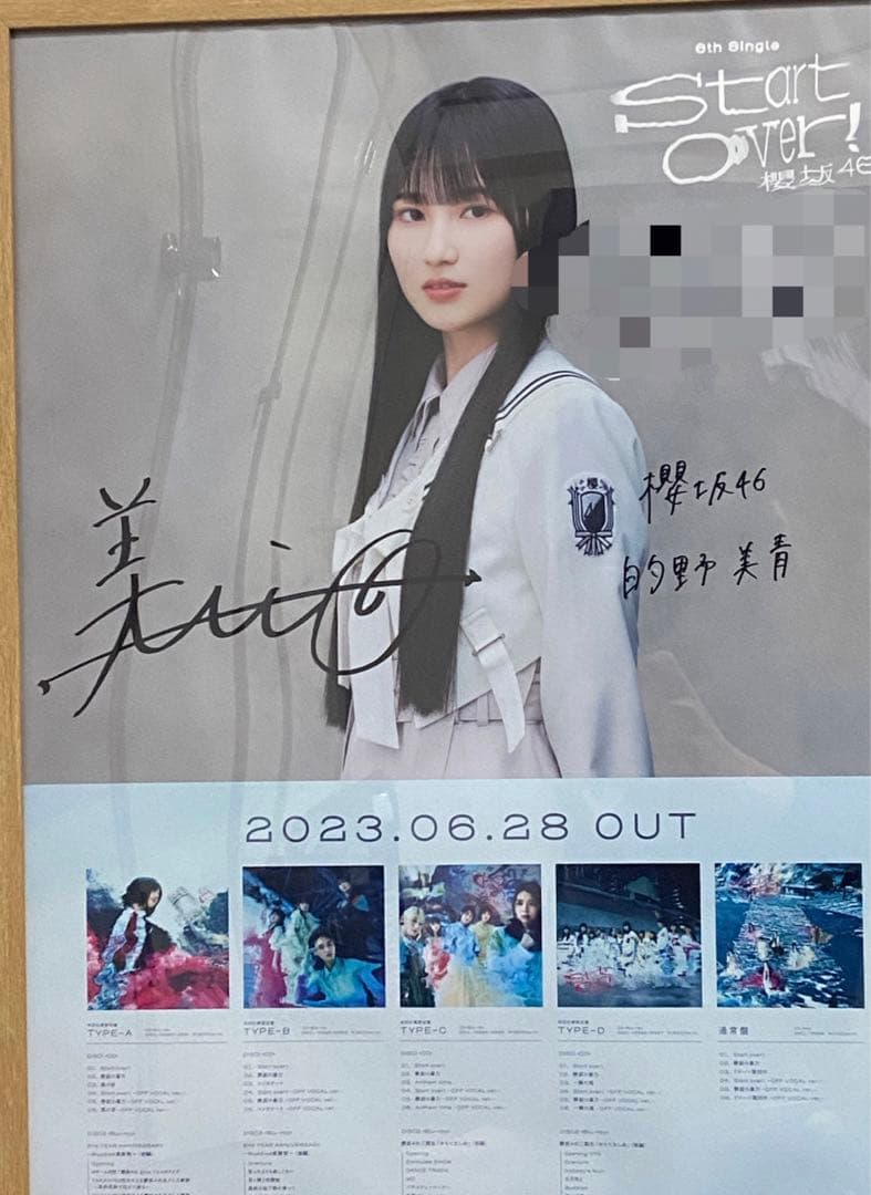 櫻坂46 的野 美青 直筆サイン入り ポスター Start over!