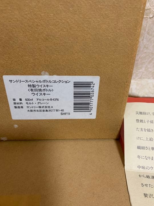サントリー スペシャルボトルコレクション 有田焼ボトル 染錦南天亥絵　箱付き