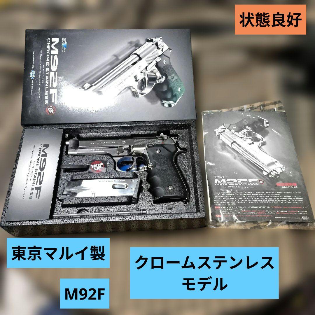 東京マルイ製　M92F　クロームステンレスモデル　状態良好品