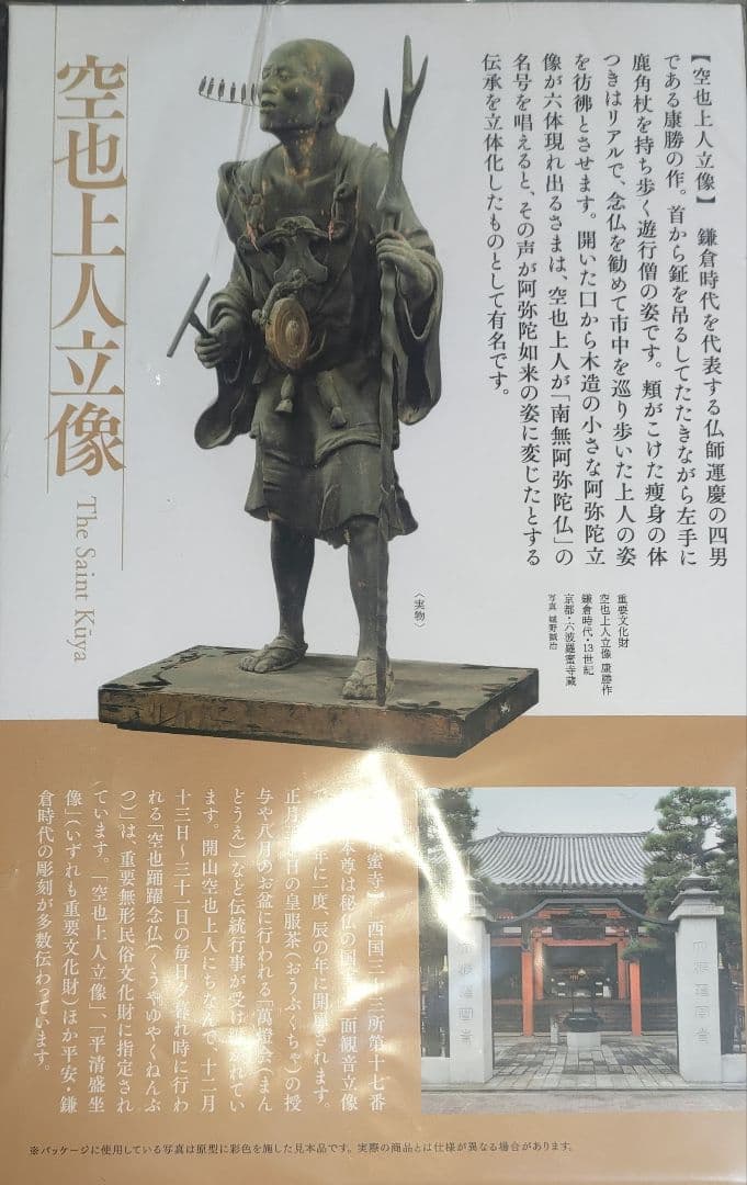 空也上人立像 フィギュア 東京国立博物館特別展 未開封品