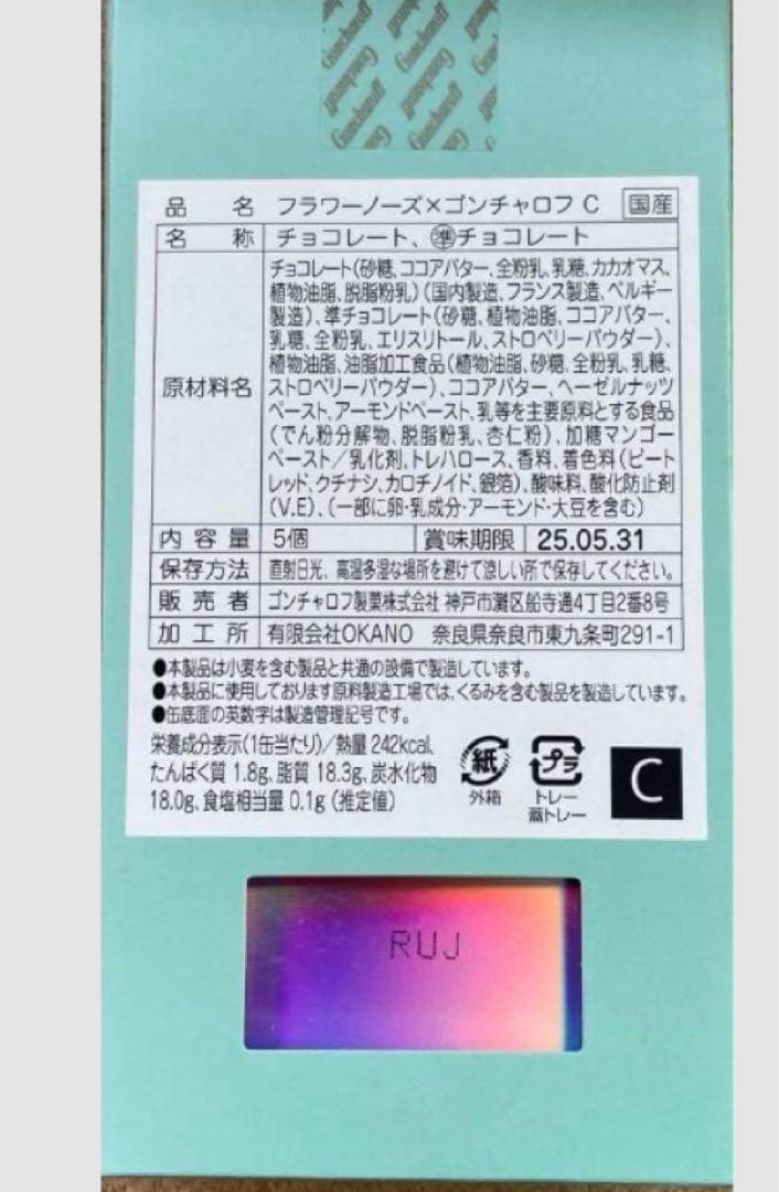 フラワーノーズ×ゴンチャロフ A〜Eセット バレンタイン限定チョコ新品未開封