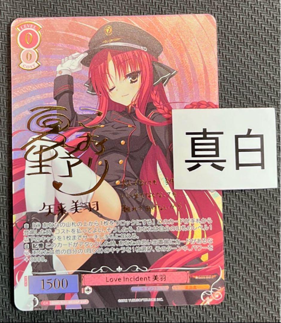 ヴァイスシュヴァルツロゼ　ゆずソフト　美羽　sspサイン