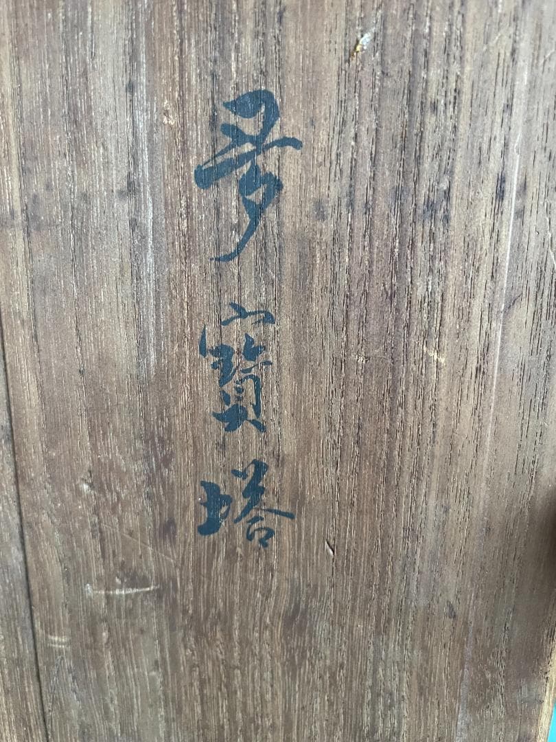 骨董 三代 真葛香山 青磁 香炉 多賓塔 茶道具 香道具 桐箱付 横浜 真葛窯