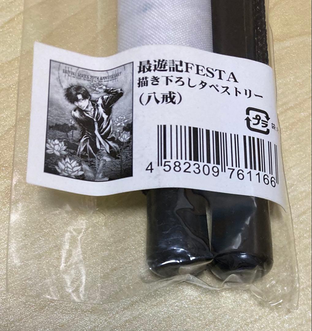 最遊記 タペストリー 三蔵 悟空 悟浄 八戒 金蝉 悟空 天蓬