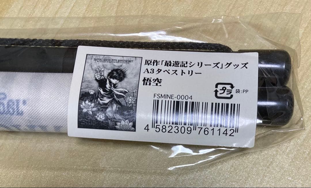 最遊記 タペストリー 三蔵 悟空 悟浄 八戒 金蝉 悟空 天蓬
