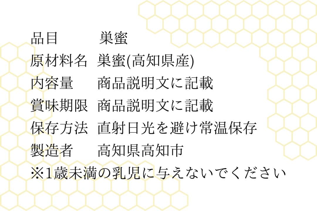 高知県産　生はちみつ　巣蜜　非加熱　百花蜜　日本蜜蜂　ニホンミツバチ　コムハニー